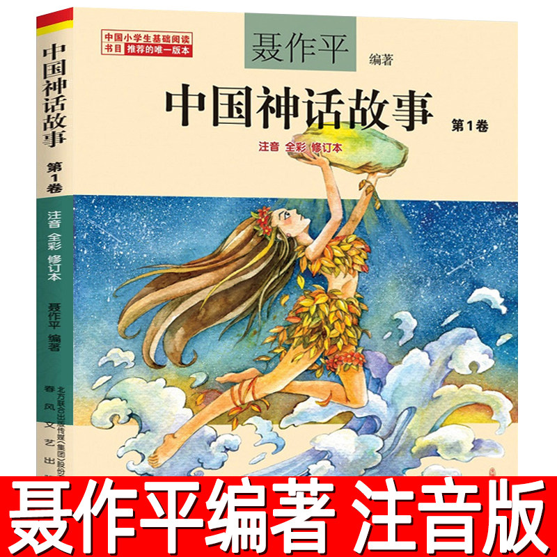 中国神话故事注音版聂作平第一卷中国古代神话三年级二年级一年级新世界彩图拼音小学生少儿版绘本春风文艺出版社儿童读物7-8-10岁