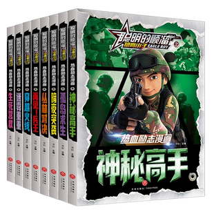 聪明的顺溜之雄鹰小子全套8册漫画书儿童图书6-7-9-10-12岁少儿全集热血励志漫画书二三四年级特种兵学校军事故事书小学生彩图课外