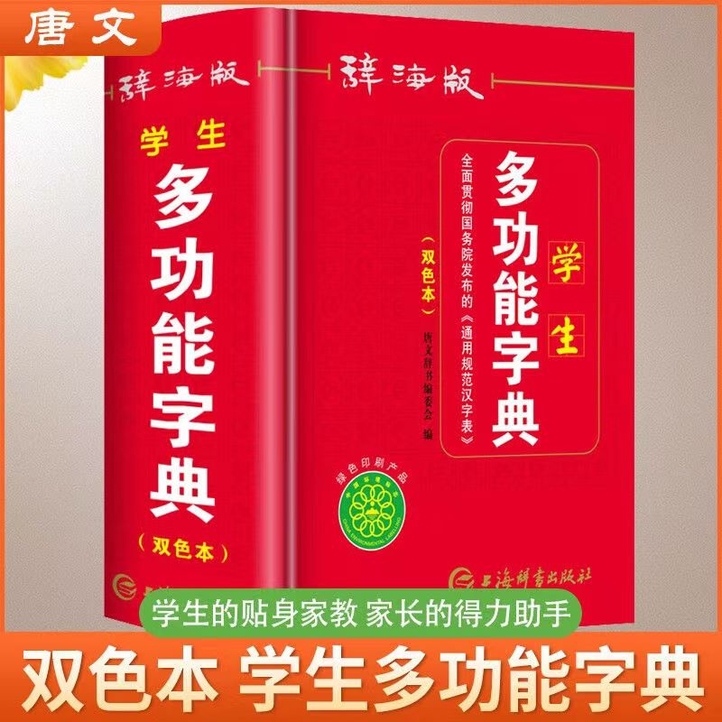 辞海版双色本小学多功能字典新版辞海版双色本新编学生多功能字典上海辞书出版社1-6年级中小学生专用实用工具书大全组词造句词语