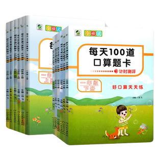 每天100道口算题卡计时测评一二三四五六123456年级上下册