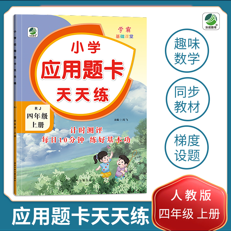 人教版应用题卡天天练四年级上册