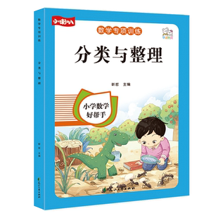 一年级数学同步专项训练 分类与整理 小学1年级数学思维拓展题练习题课堂课后综合训练题应用题强化训练数学补充习题上下册