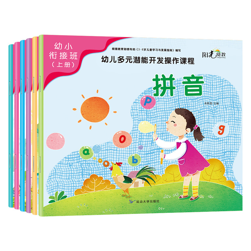 阳光幼教 幼小衔接上 幼儿多元潜能开发操作课程语言表达/拼音/健康