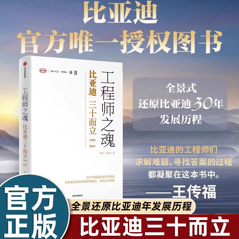 工程师之魂&mdash;比亚迪三十而立30年周年发展历程官方传记秦朔熊玥伽著新能源车企王传福民族情怀中国制造到世界创造组织变革企业BYD