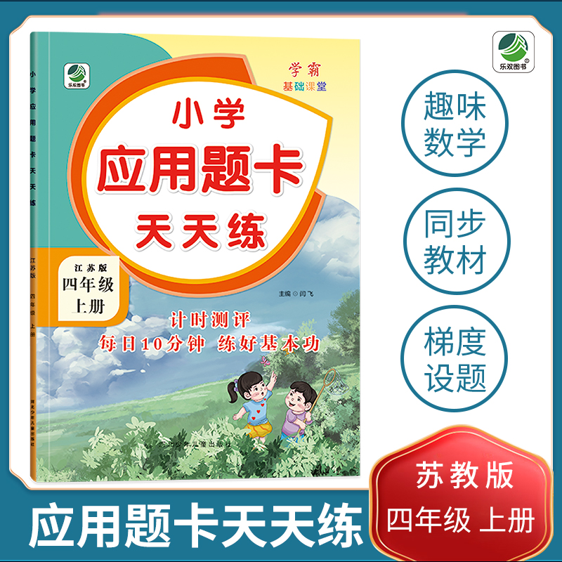 苏教版应用题卡天天练四年级上册