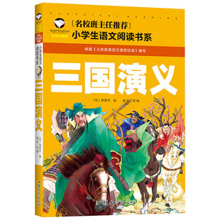 小学生语文阅读书系 彩图绘本名校班主任推荐 一年级二年级三年级小学生阅读课外书籍 三国演义书籍注音版