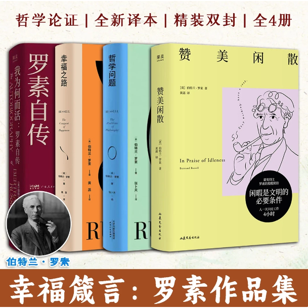 罗素作品集【全4册】我为何而活罗素自传+哲学问题+赞美闲散+幸福之路 哲学知识读物 诺贝尔文学奖得主哲学大师罗素经典代表作