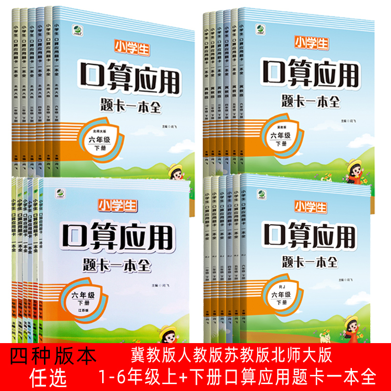 口算应用题卡一本全1-6年级上下册计时测评人教版冀教版江苏版北师大版举一反三口算应用题卡小学数学基础知识同步应用题卡 书籍/杂志/报纸 小学教辅 原图主图