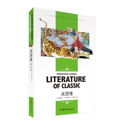 水浒传  名师精读版 世界经典文学名著读物 小学生三四五六年级上册下册推荐阅读必读课外书籍读物 中小学课外读物