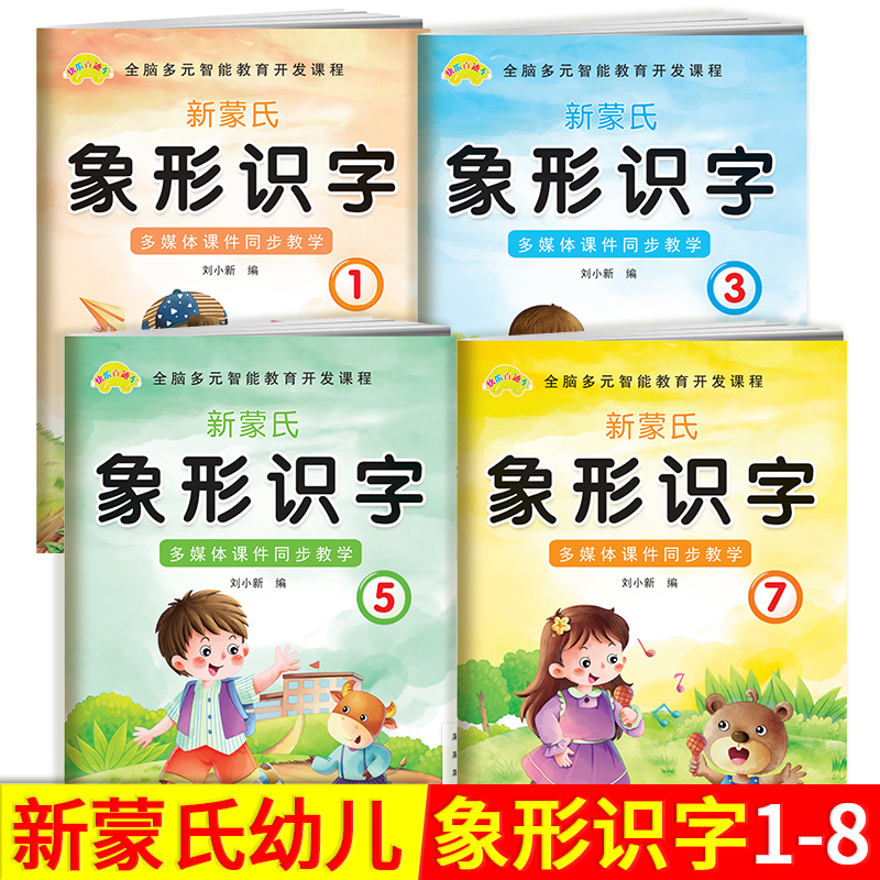 新蒙氏象形识字12345678快乐直通车全脑多元智能教育开发课程幼儿园小班中班大班幼小衔接班上册下册学期多媒体课件一体机七彩童年