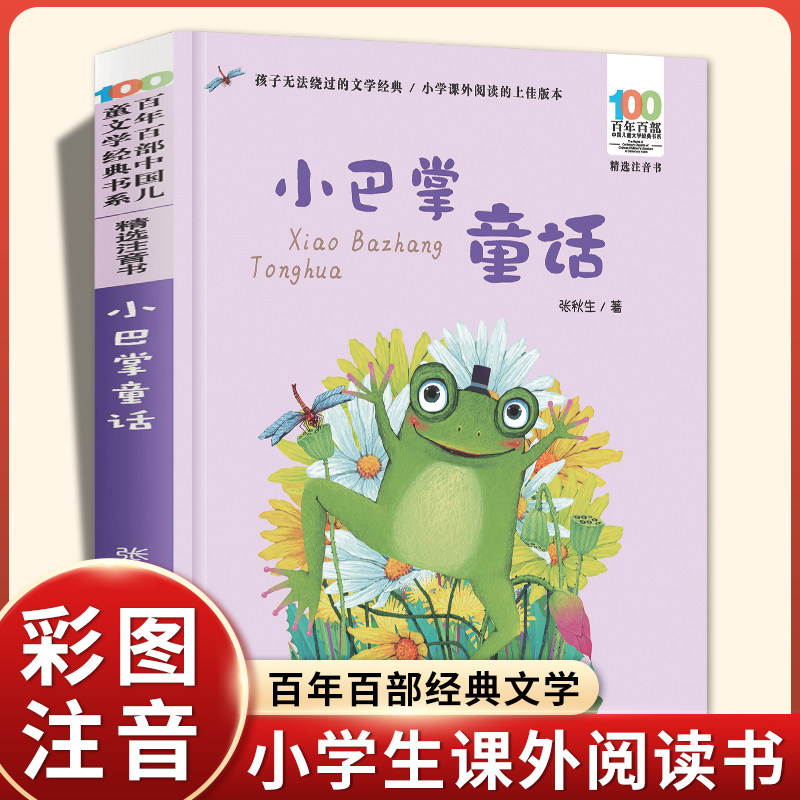 长江少儿出版社小巴掌童话彩图注音版正版经典张秋生小学生一二三年级课外书必读老师推荐阅读畅销儿童故事书百年百部中6789岁