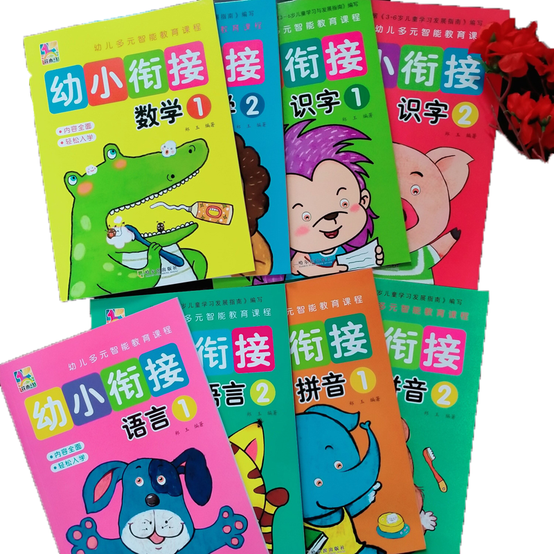 幼小衔接 幼儿多元智能教育课程 拼音12/识字12/数学12/语言12 全套8册内容全面小班中班大班  3-6岁轻松入学