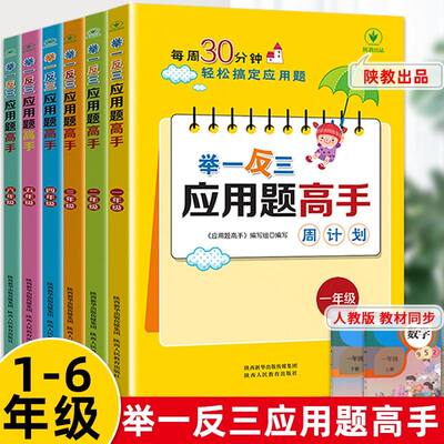 1-6年级举一反三应用题练习册高手数学思维训练课堂笔记计算能手一二三四五六年级数学一课一练数学*刷题强化训练辅导教程课外读物