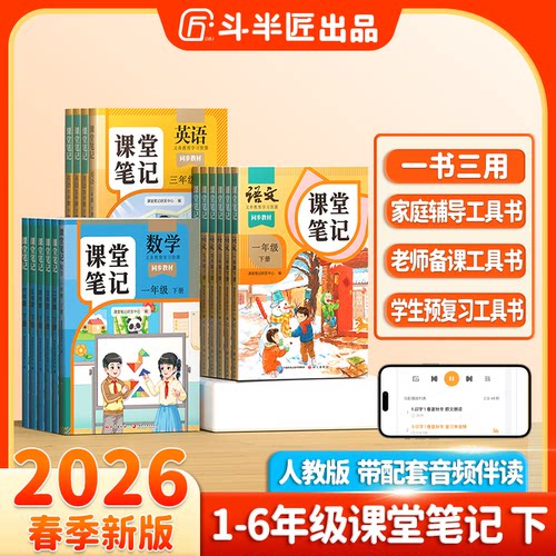 2026春斗半匠课堂笔记小学语文一二三四五六年级下册上册数学新教材同步课本预习笔记随堂笔记预习单人教版小学生学霸笔记预习笔记