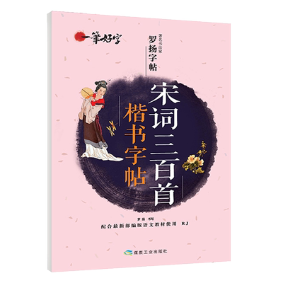 宋词300首楷书字帖 一笔好字罗扬字帖 正版人教部编版 小学入学教材配套课本 生字临摹练字帖宋词三百首楷书字帖