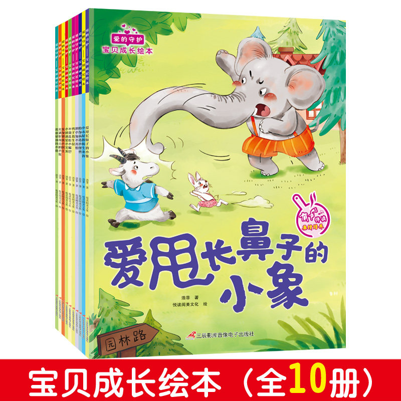 爱的守护宝贝成长绘本全10册儿童故事书籍读本扫码听音频3-6岁阅读