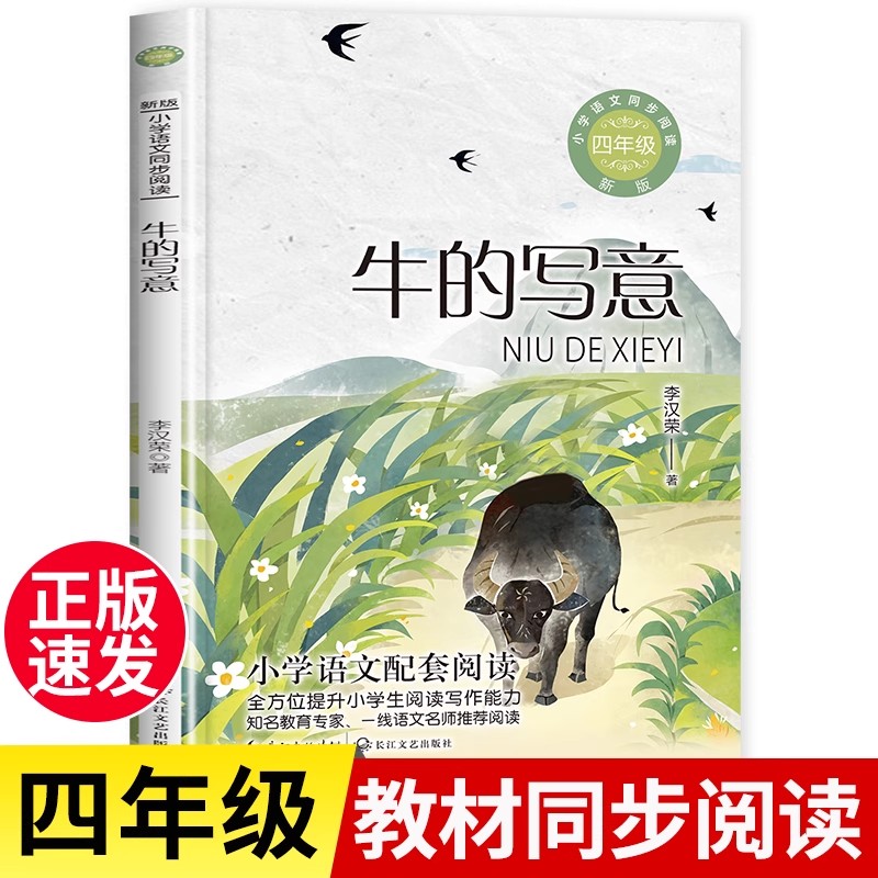 长江文艺出版社牛的写意李汉荣上册四年级阅读课外书必读老师推荐人教版小学同步阅读统编语文课本配套系列走月亮玩月亮快乐读书吧