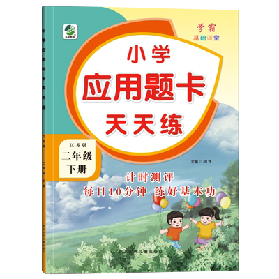 苏教版应用题卡天天练二年级下册