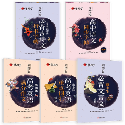 罗扬字帖一笔好字带临摹纸高中语文同步字帖必修上册高一高二三必背文言文正楷必背古诗文楷书字帖衡水体高考英语重点词汇满分作文
