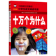 一年级二年级三年级小学生阅读课外书籍 彩图绘本名校班主任推荐 小学生语文阅读书系 十万个为什么书籍注音版