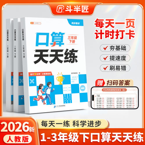 斗半匠2026新版一年级口算天天练二年级上册三年级下册每天一练人教版同步练习题册加减混合运算数学思维训练口算题卡10000道