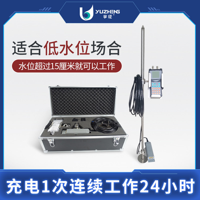 宇征便携式流量计低水位可测量
