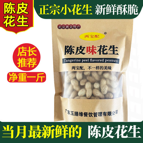 新会陈皮花生带壳香脆下酒