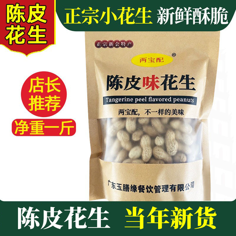 新会陈皮花生带壳香脆下酒图片