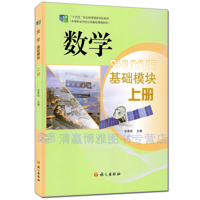 数学 基础模块 上册 张景斌 中等职业学校公共基础课教材 十四五职业教育规划教材 中职教材语文出版社 9787518712885