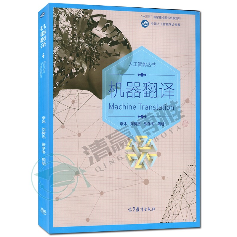翻译 李沐 刘树杰 张冬冬 周明 十三五国家重点出版项目 中国人工智能