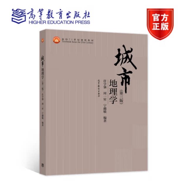 城市地理学 第三版第3版 许学强 周一星 宁越敏 高等教育出版社 地理