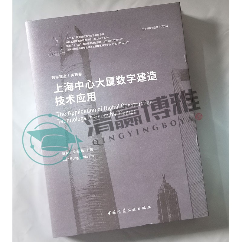 上海中心大厦数字建造技术应用《数字建造》丛书-实龚剑朱毅敏建筑工程经济与管理建筑学水利书籍 9787112245161