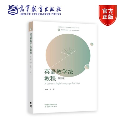 英语教学法教程 第三版 第3版 王蔷 9787040617726 高等教育出版社