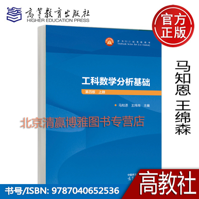正版新书 工科数学分析基础 第四版 上册 马知恩 王绵森 十二五普通高等教育本科国家级规划教材 9787040652536 高等教育出版社