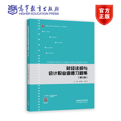 财经法规与会计职业道德习题集 第三版 张清亮 梁文涛高等职业教育财经商贸类职业素养教材财经商贸类9787040594102高等教育出版社