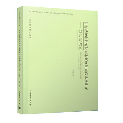 正版 市场化背景下城市更新政策演变的实证研究——以广州为例 刘垚 吴宇江 城市形态研究丛书 中国建筑工业出版社