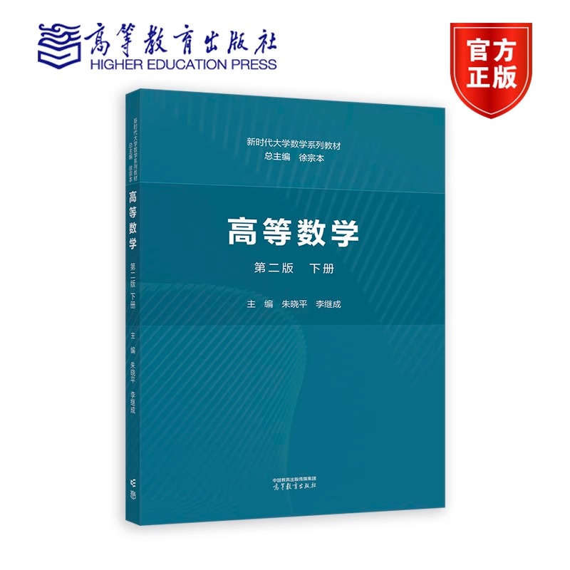 高等数学第二版下册徐宗本朱晓平李继成新时代大学数学系列教材 9787040615562高等教育出版社