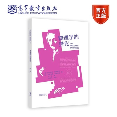 物理学的进化 [美]阿尔伯特?爱因斯坦、[波]利奥波德 9787040597691 高等教育出版社