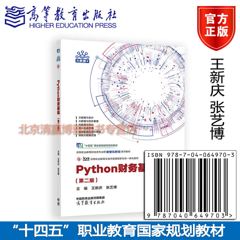 Python财务基础（第二版） 王新庆 张艺博 “十四五”职业教育国家规划教材、财经类专业群数智化财经系列教材 9787040649703