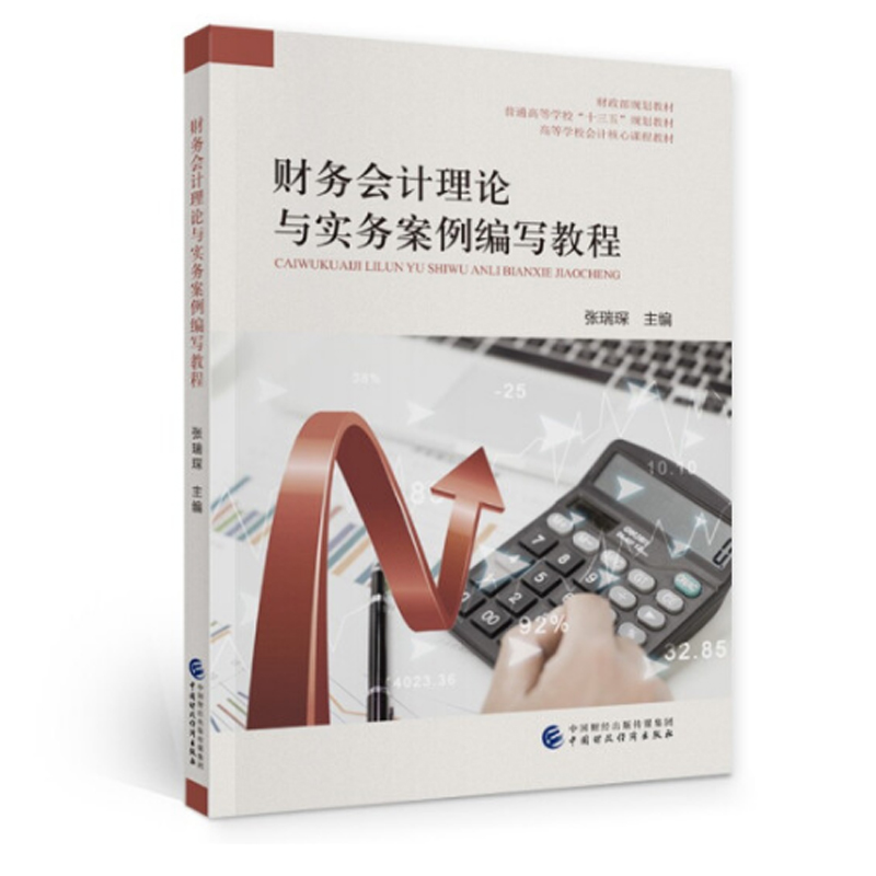 财务会计理论与实务案例编写教程 张瑞琛 9787522308890 中国财政经济出版社