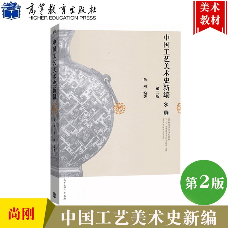 中国工艺美术史新编尚刚第二版第2版清华大学彩色印刷版十二五规划教材高等教育出版社 9787040416176