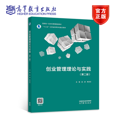 创业管理理论与实践（第二版） 赵波 焦永纪 “十三五”江苏省高等学校教材高等学校创新创业课程教材9787040589870高等教育出版社