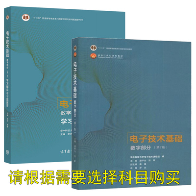 华中科技大学 电子技术基础 数字部分 第七版 学习辅导与习题解答 康华光 请根据需要选择科目购买 9787040556643 高等教育出版社