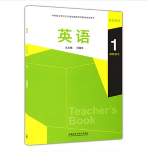 外语教学与研究出版 外研社 9787521327557 中等职业学校公共基础课程教材配套教学用书 社 英语基础模块1教师用书