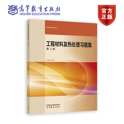 工程材料及热处理习题集 第3版 王英杰 机械类专业基础课程 职业教育教学用书 9787040597196 高等教育出版社