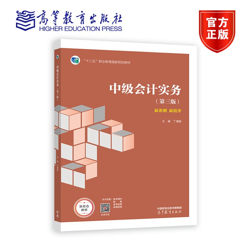 正版新书 中级会计实务（第三版） 丁增稳 新准则 新税率 十二五职业教育国家规划教材 9787040624762 高等教育出版社