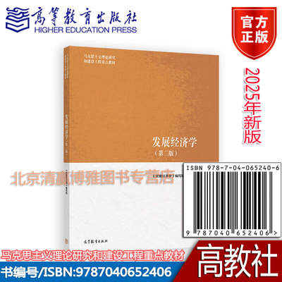 马工程发展经济学 第二版 郭熙保彭刚马工程教材马克思主义理论研究和建设工程重点教材2025年版9787040652406高等教育出版社