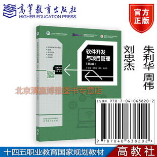 周伟 刘忠杰 高职高专院校软件技术与计算机应用专业方向教材 软件开发与项目管理 高等教育出版 朱利华 9787040638202 社 第3版
