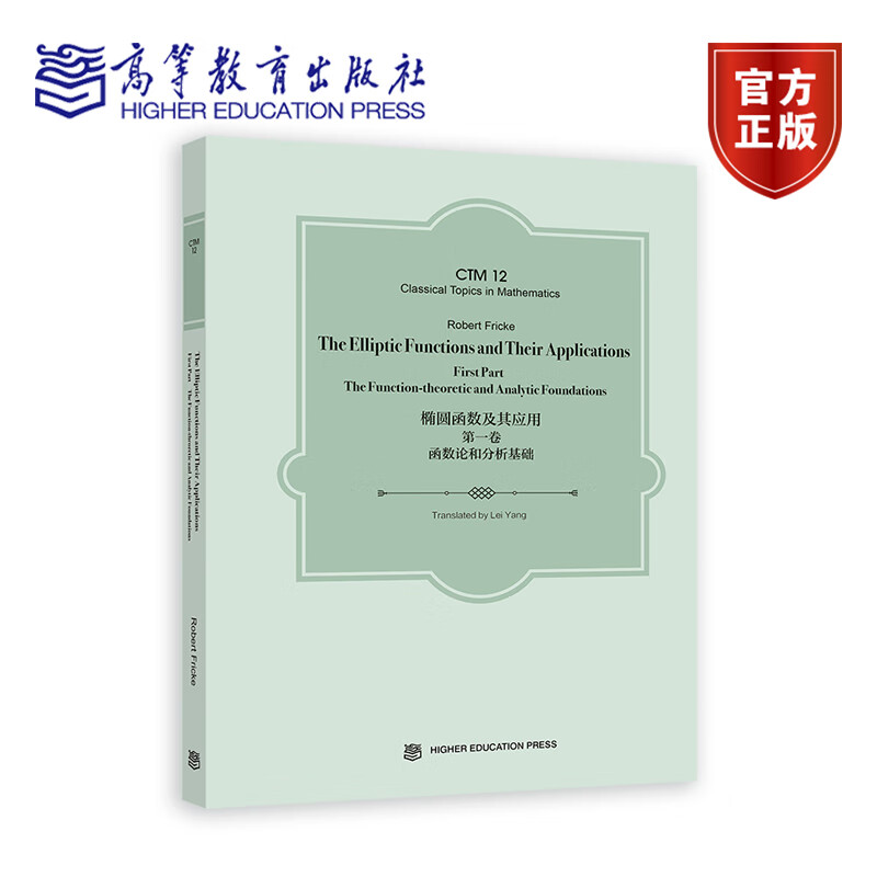 椭圆函数及其应用（第一卷）：函数论和分析基础（英文版）The Elliptic Robert Fricke Translated by Lei Yang 高等教育出版社