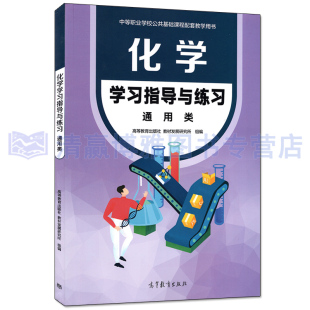 社教材发展研究所 刘斌 贾海燕 化学学习指导与练习 社 高等教育出版 刘正平 中职教材 通用类